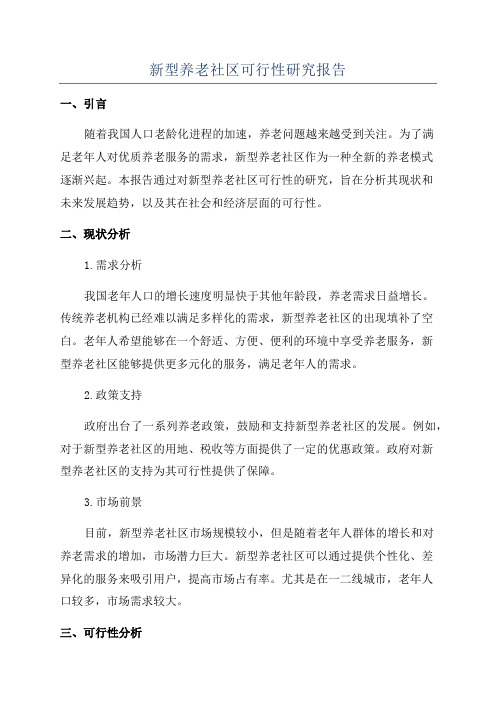 新型养老社区可行性研究报告