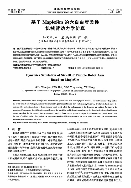 基于MapleSim的六自由度柔性机械臂动力学仿真