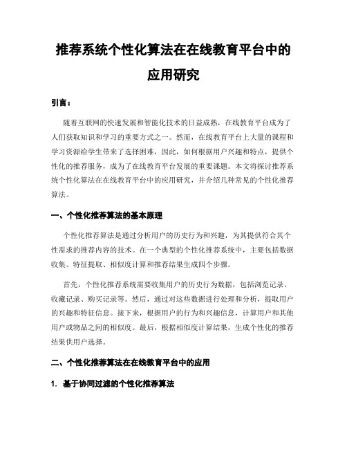 推荐系统个性化算法在在线教育平台中的应用研究