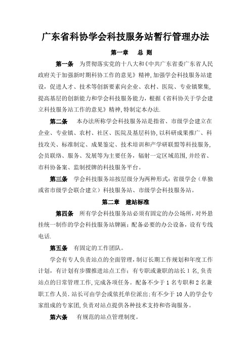 广东科协学会科技服务站暂行管理办法