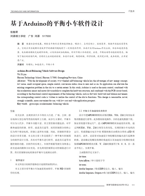 基于Arduino的平衡小车软件设计