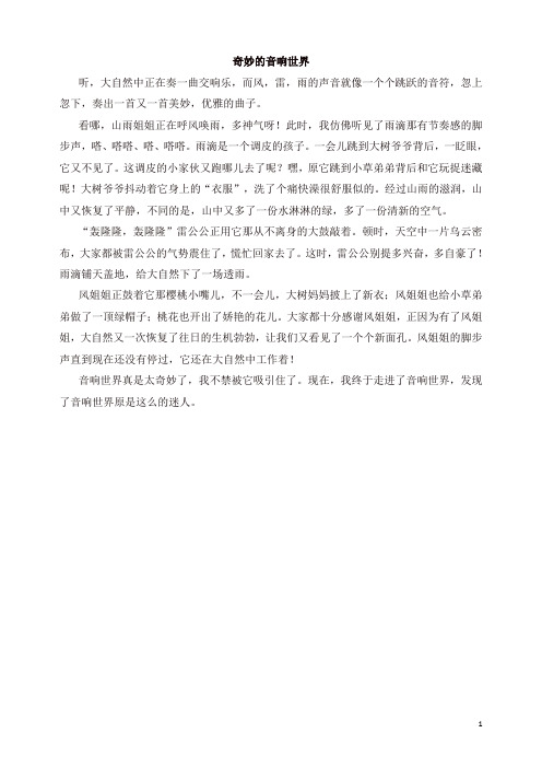 部编版六年级语文上册单元作文范文精选集:奇妙的音响世界(2019秋).doc
