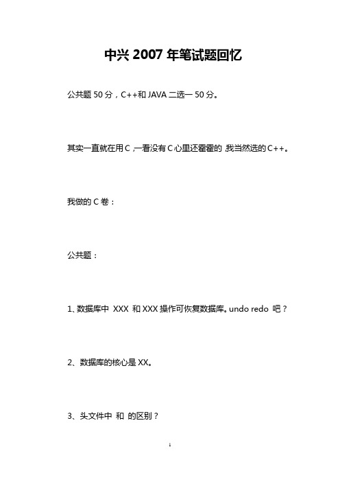 中兴2007年笔试题回忆