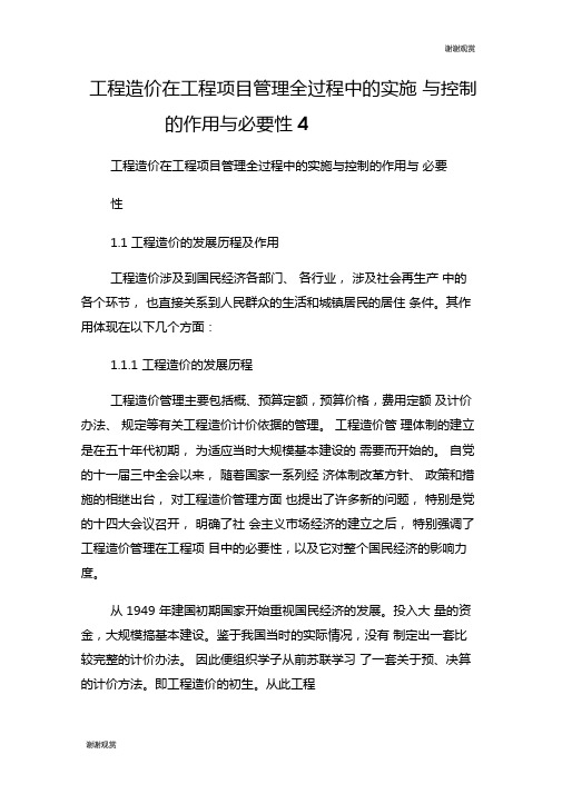 工程造价在工程项目管理全过程中的实施与控制的作用与必要性