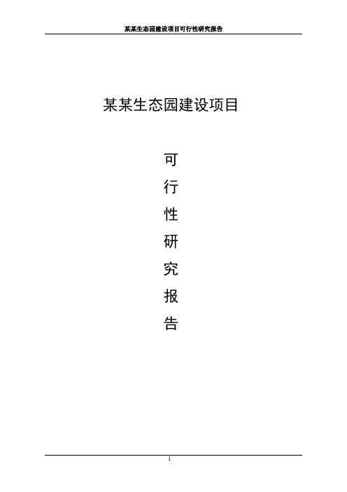 某某生态园建设项目可行性研究报告