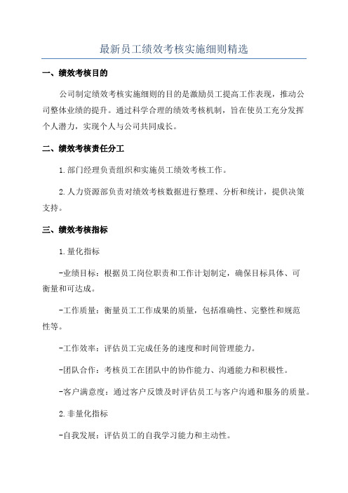 最新员工绩效考核实施细则精选