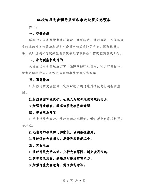 学校地质灾害预防监测和事故处置应急预案(三篇)