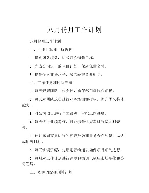 八月份月工作计划