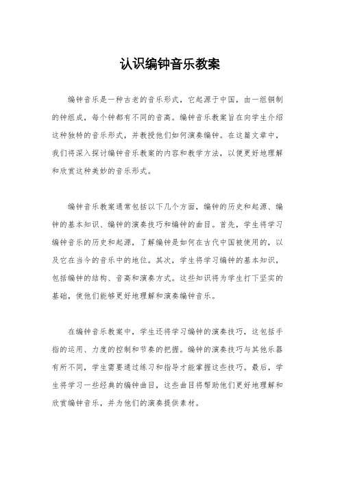 认识编钟音乐教案