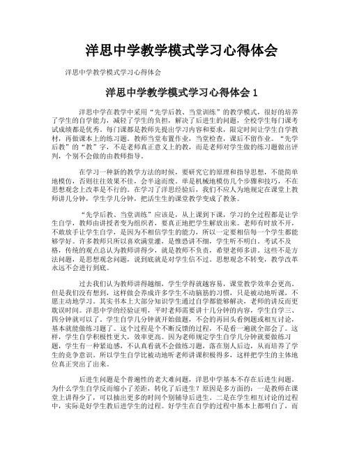 洋思中学教学模式学习心得体会