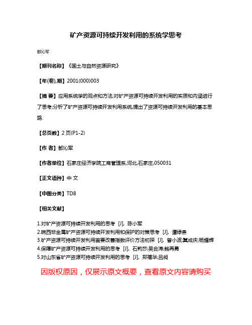 矿产资源可持续开发利用的系统学思考