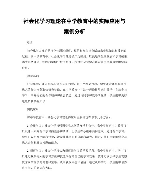 社会化学习理论在中学教育中的实际应用与案例分析