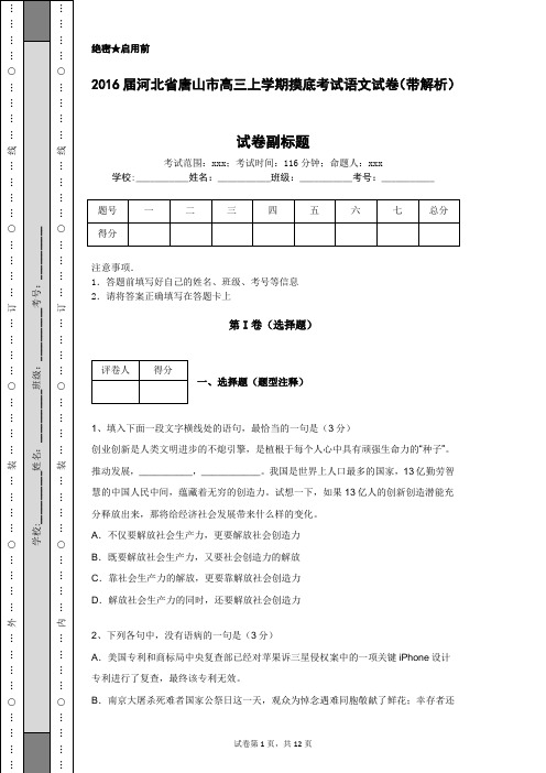 2016届河北省唐山市高三上学期摸底考试语文试卷(带解析) (1)