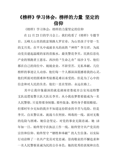 《榜样》学习体会：榜样的力量 坚定的信仰