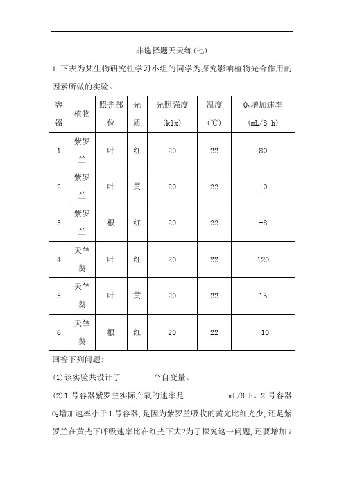 2017版高考生物二轮复习非选择题天天练七 含答案 精品