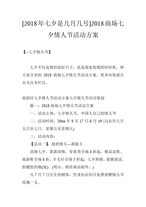 [2018年七夕是几月几号]2018商场七夕情人节活动方案