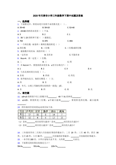 2020年天津市小学三年级数学下期中试题及答案