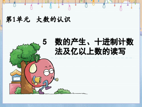 人教版小学四年级上册数学《1.5 数的产生、十进制计数法及亿以上数的读写》教学课件