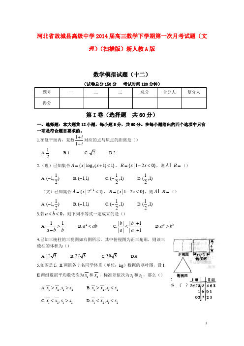 河北省故城县高级中学2014届高三数学下学期第一次月考试题(文理) 6星