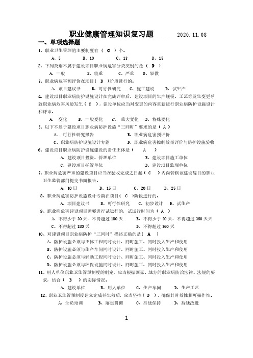 职业健康管理知识复习题300题(附带答案)