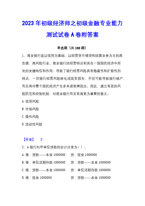 2023年初级经济师之初级金融专业能力测试试卷A卷附答案