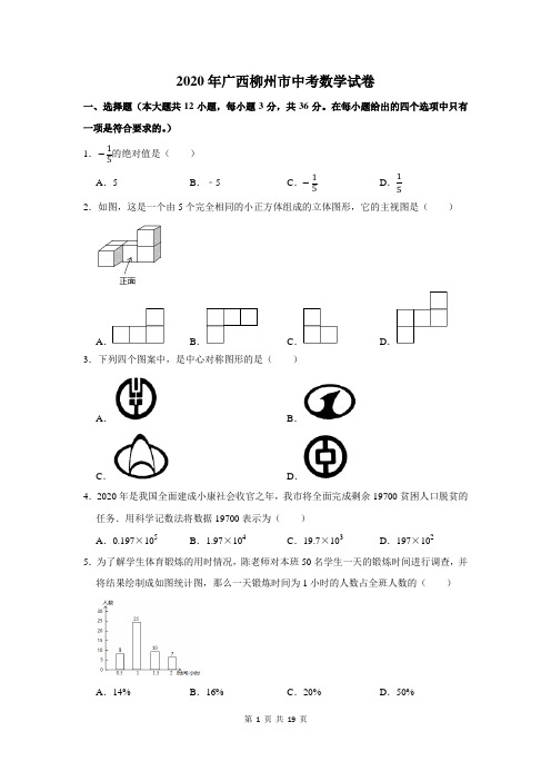 广西柳州市中考数学试卷及答案解析