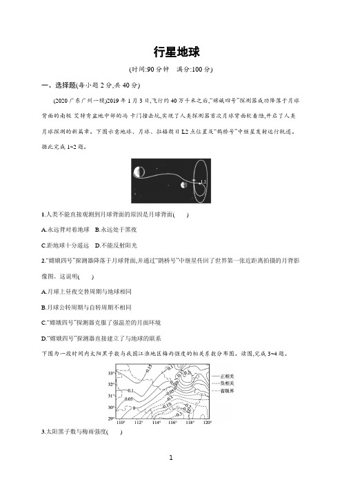 【2022高考地理一轮复习】行星地球含答案