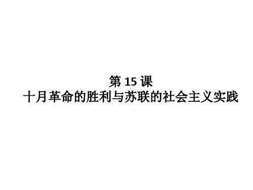 (统编版教材)十月革命的胜利与苏联的社会主义实践优质教学PPT1