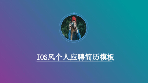 IOS风个人简历模板