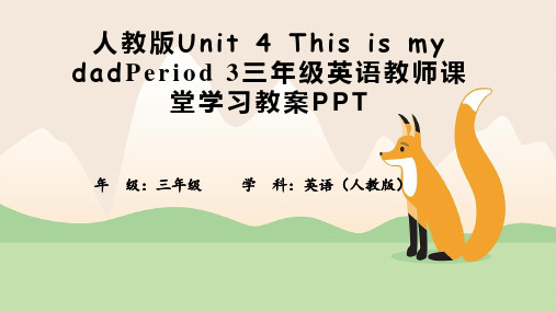 人教版Unit-4-This-is-my-dadPeriod-3三年级英语教师课堂学习教案PPT