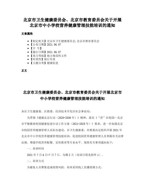 北京市卫生健康委员会、北京市教育委员会关于开展北京市中小学校营养健康管理技能培训的通知