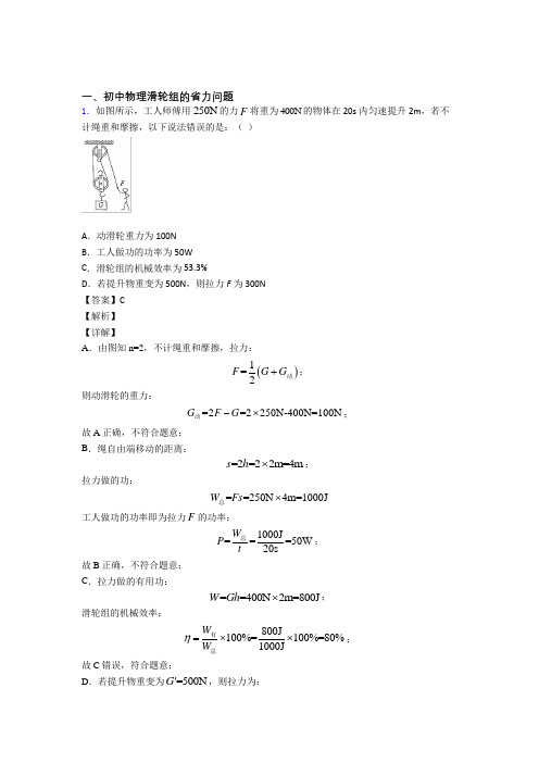 2020-2021中考物理培优专题复习滑轮组的省力问题练习题