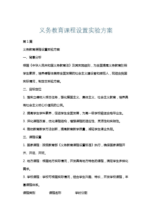 义务教育课程设置实验方案