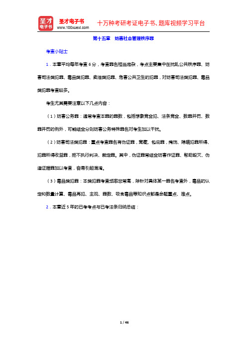 国家司法考试《刑法》复习全书【核心讲义+历年真题详解】妨害社会管理秩序罪【圣才出品】