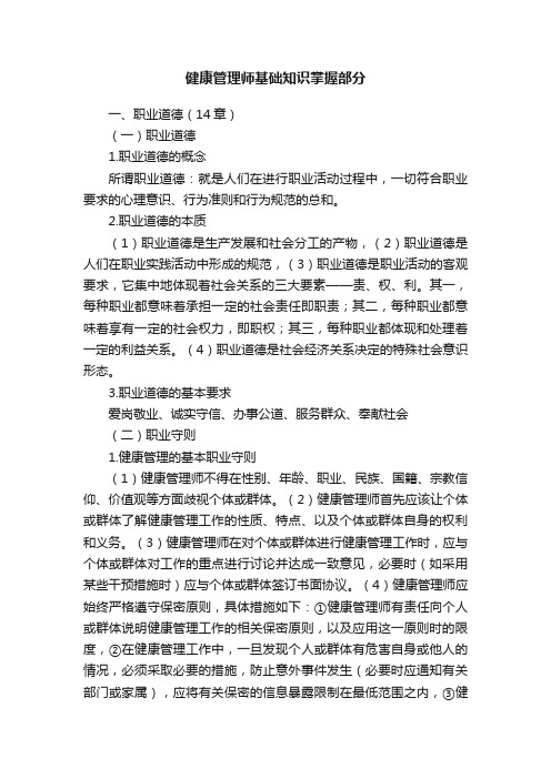 健康管理师基础知识掌握部分