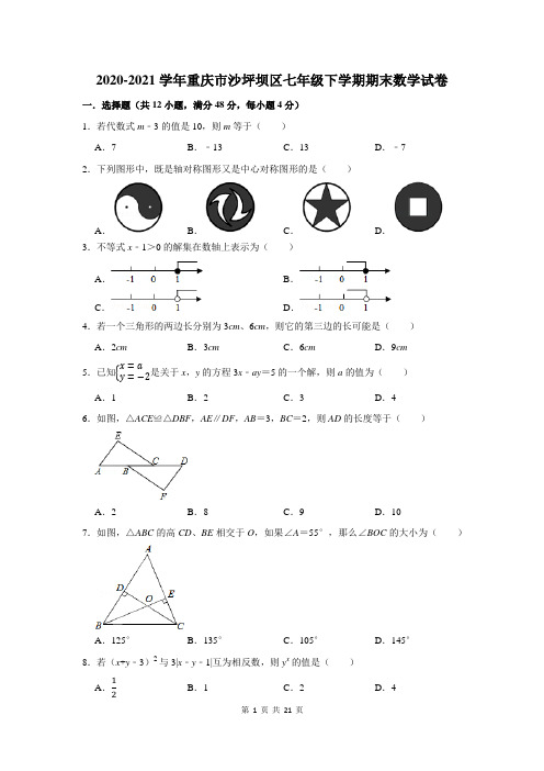 重庆市沙坪坝区七年级下学期期末数学试卷及答案解析