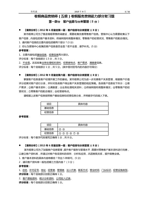 卷烟商品营销师(五级)卷烟服务营销能力部分复习题