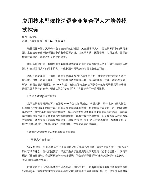 应用技术型院校法语专业复合型人才培养模式探索