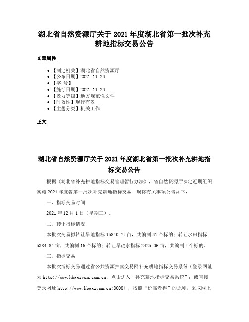 湖北省自然资源厅关于2021年度湖北省第一批次补充耕地指标交易公告