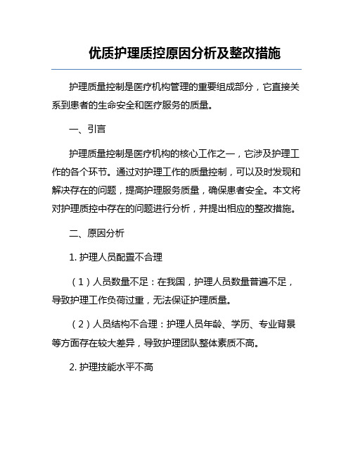 优质护理质控原因分析及整改措施