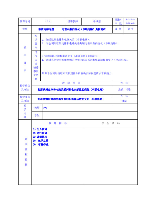 教案--欧姆定律专题一电表示数的变化(串联电路)典例剖析()