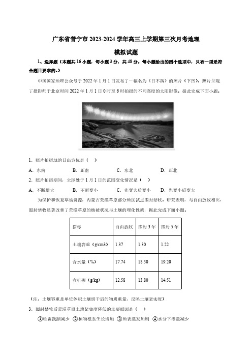 广东省普宁市2023-2024学年高三上学期第三次月考地理模拟试题(含答案)