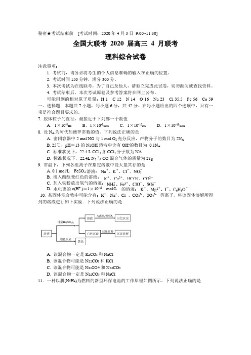 全国大联考2020届高三4月联考(全国I卷)理综化学考试试题(word版有答案)