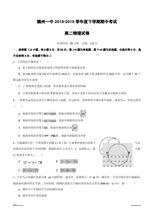 湖北随州市第一中学2018-2019学年高二下学期期中考试物理试卷(附答案)