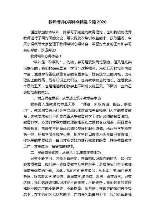 教师培训心得体会精选5篇2020