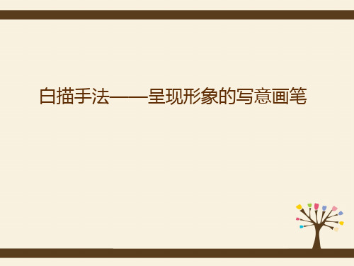 43高考作文指导课件:(4)白描手法-记叙文写作之入门欣赏