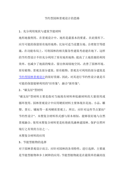 节约型园林景观设计的思路