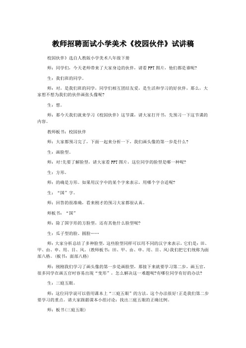 教师招聘面试小学美术《校园伙伴》试讲稿