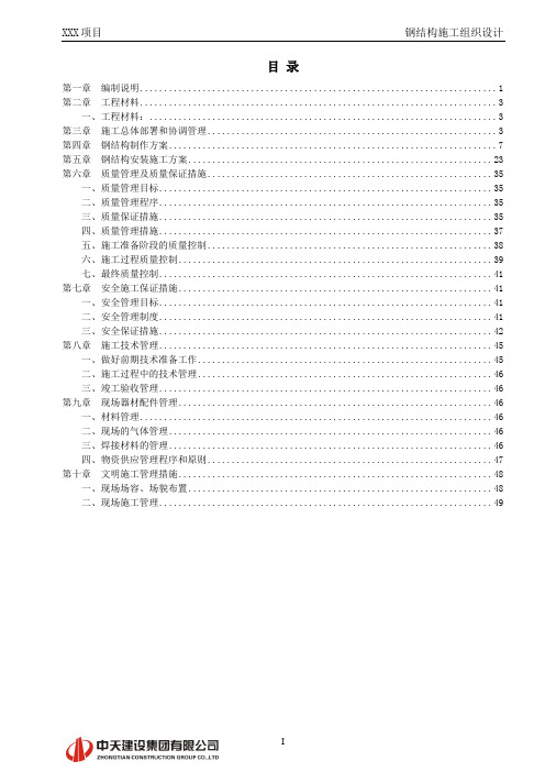 钢结构施工组织设计11.25