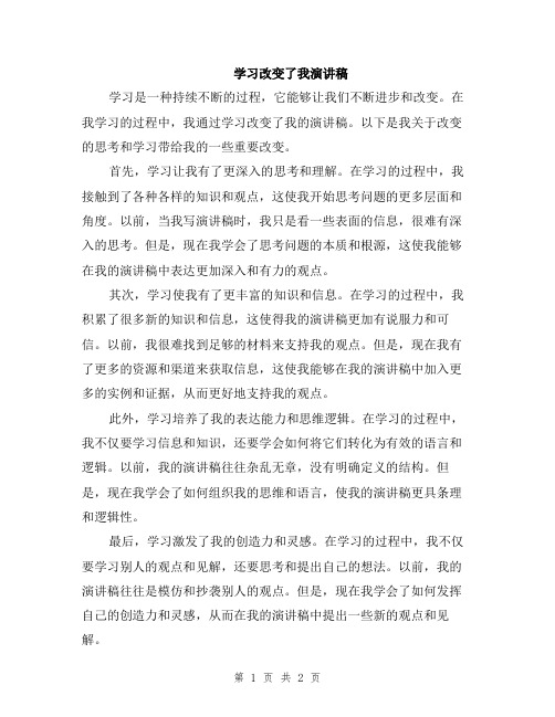 学习改变了我演讲稿